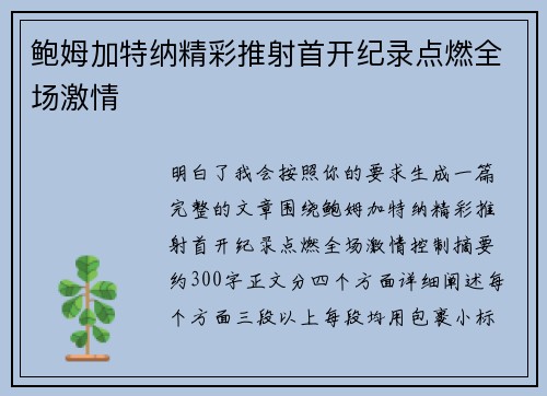 鲍姆加特纳精彩推射首开纪录点燃全场激情