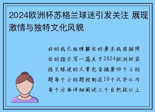 2024欧洲杯苏格兰球迷引发关注 展现激情与独特文化风貌 2024欧洲杯苏格兰球迷引发关注 展现激情与独特文化风貌