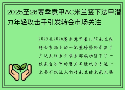 2025至26赛季意甲AC米兰签下法甲潜力年轻攻击手引发转会市场关注