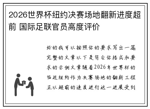 2026世界杯纽约决赛场地翻新进度超前 国际足联官员高度评价