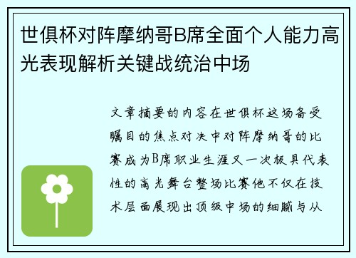 世俱杯对阵摩纳哥B席全面个人能力高光表现解析关键战统治中场