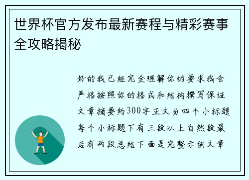 世界杯官方发布最新赛程与精彩赛事全攻略揭秘