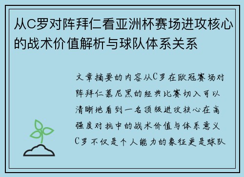 从C罗对阵拜仁看亚洲杯赛场进攻核心的战术价值解析与球队体系关系