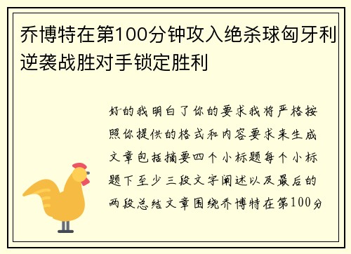 乔博特在第100分钟攻入绝杀球匈牙利逆袭战胜对手锁定胜利