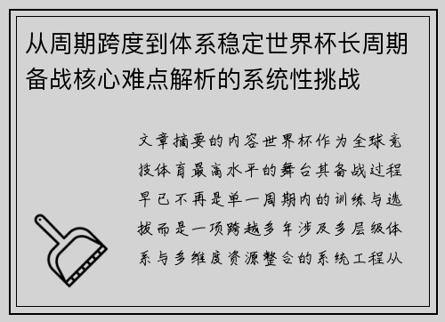 从周期跨度到体系稳定世界杯长周期备战核心难点解析的系统性挑战 从周期跨度到体系稳定世界杯长周期备战核心难点解析的系统性挑战
