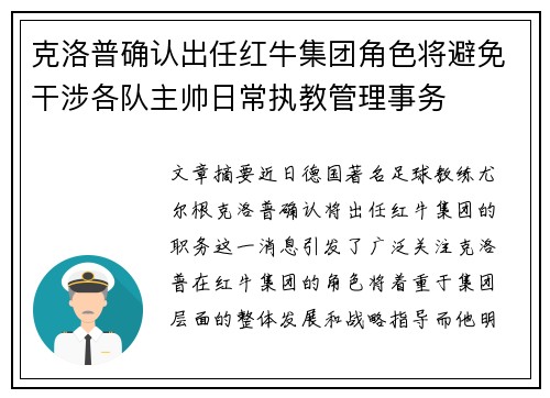 克洛普确认出任红牛集团角色将避免干涉各队主帅日常执教管理事务 克洛普确认出任红牛集团角色将避免干涉各队主帅日常执教管理事务