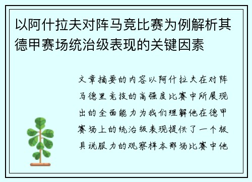 以阿什拉夫对阵马竞比赛为例解析其德甲赛场统治级表现的关键因素