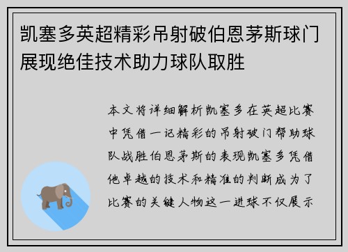 凯塞多英超精彩吊射破伯恩茅斯球门展现绝佳技术助力球队取胜 凯塞多英超精彩吊射破伯恩茅斯球门展现绝佳技术助力球队取胜