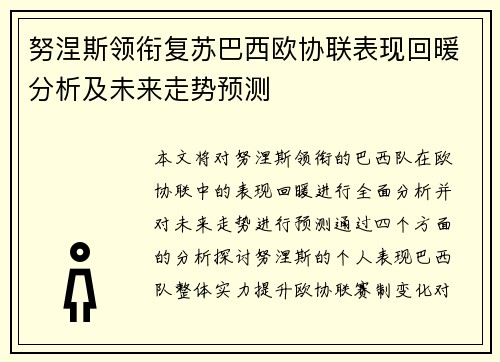 努涅斯领衔复苏巴西欧协联表现回暖分析及未来走势预测