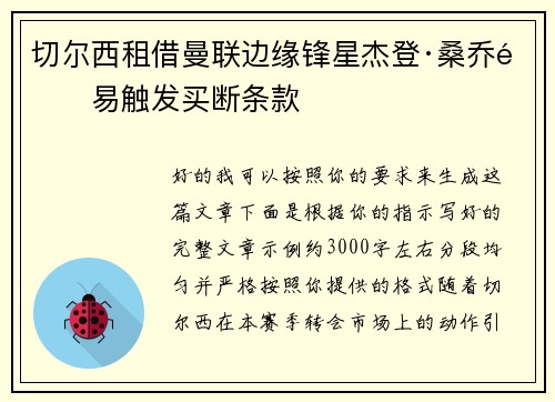 切尔西租借曼联边缘锋星杰登·桑乔附易触发买断条款 切尔西租借曼联边缘锋星杰登·桑乔附易触发买断条款