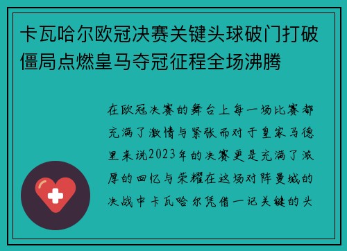 卡瓦哈尔欧冠决赛关键头球破门打破僵局点燃皇马夺冠征程全场沸腾