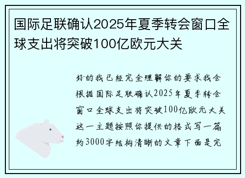 国际足联确认2025年夏季转会窗口全球支出将突破100亿欧元大关