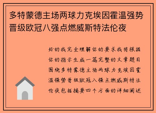 多特蒙德主场两球力克埃因霍温强势晋级欧冠八强点燃威斯特法伦夜