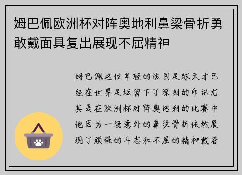 姆巴佩欧洲杯对阵奥地利鼻梁骨折勇敢戴面具复出展现不屈精神 姆巴佩欧洲杯对阵奥地利鼻梁骨折勇敢戴面具复出展现不屈精神