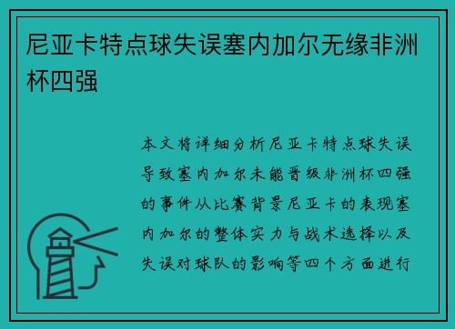 尼亚卡特点球失误塞内加尔无缘非洲杯四强 尼亚卡特点球失误塞内加尔无缘非洲杯四强