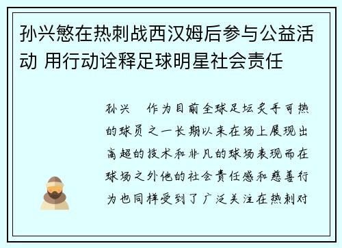 孙兴慜在热刺战西汉姆后参与公益活动 用行动诠释足球明星社会责任