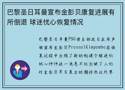 巴黎圣日耳曼宣布金彭贝康复进展有所倒退 球迷忧心恢复情况