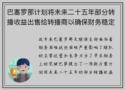 巴塞罗那计划将未来二十五年部分转播收益出售给转播商以确保财务稳定 巴塞罗那计划将未来二十五年部分转播收益出售给转播商以确保财务稳定