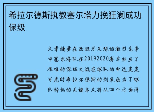希拉尔德斯执教塞尔塔力挽狂澜成功保级 希拉尔德斯执教塞尔塔力挽狂澜成功保级