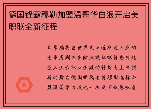 德国锋霸穆勒加盟温哥华白浪开启美职联全新征程 德国锋霸穆勒加盟温哥华白浪开启美职联全新征程
