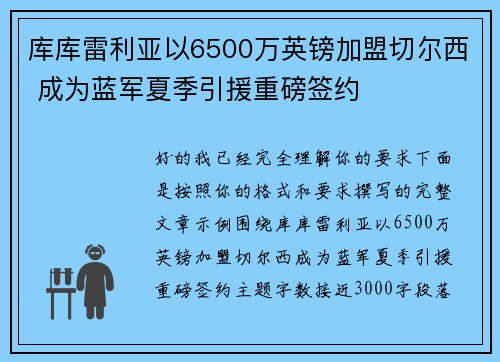 库库雷利亚以6500万英镑加盟切尔西 成为蓝军夏季引援重磅签约
