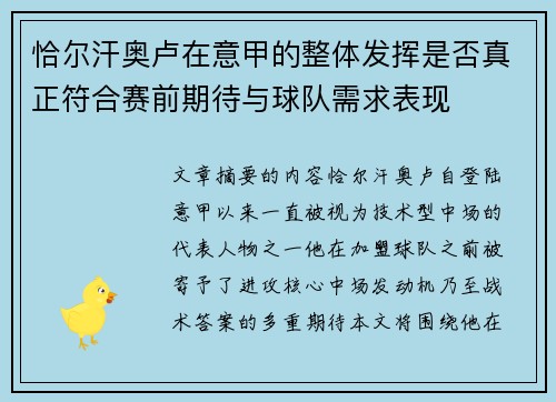 恰尔汗奥卢在意甲的整体发挥是否真正符合赛前期待与球队需求表现
