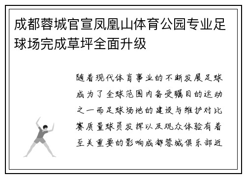 成都蓉城官宣凤凰山体育公园专业足球场完成草坪全面升级