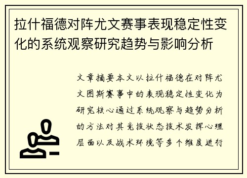 拉什福德对阵尤文赛事表现稳定性变化的系统观察研究趋势与影响分析