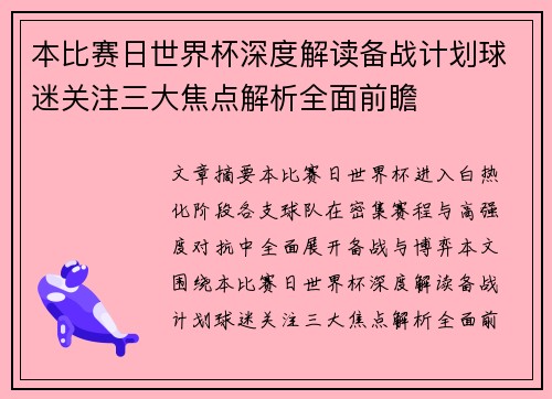 本比赛日世界杯深度解读备战计划球迷关注三大焦点解析全面前瞻 本比赛日世界杯深度解读备战计划球迷关注三大焦点解析全面前瞻