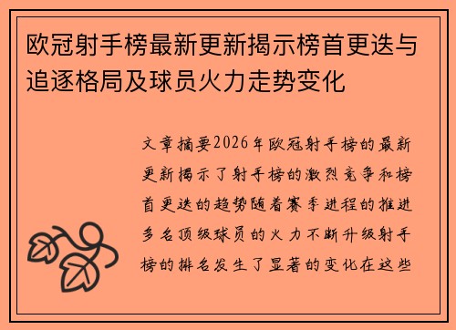 欧冠射手榜最新更新揭示榜首更迭与追逐格局及球员火力走势变化