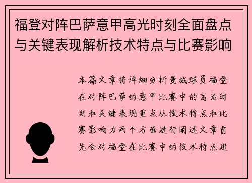 福登对阵巴萨意甲高光时刻全面盘点与关键表现解析技术特点与比赛影响力