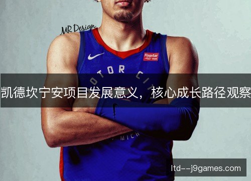 凯德坎宁安项目发展意义，核心成长路径观察